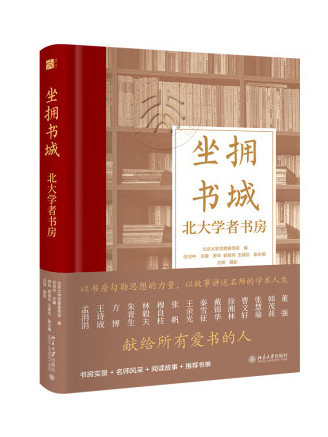 坐擁書城：北大學者書房