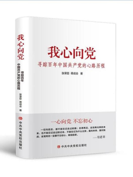 我心向黨——尋蹤百年中國共產黨的心路歷程