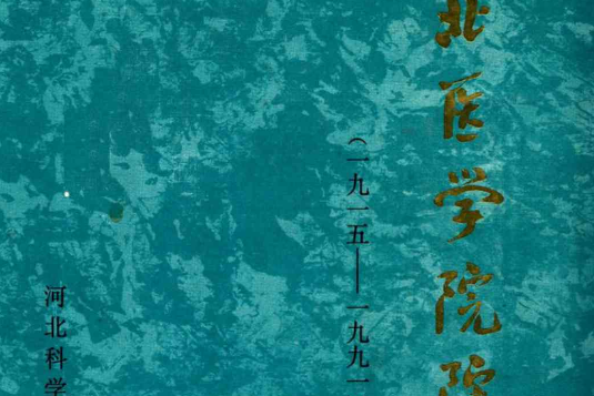 河北醫學院院志(1915-1991)