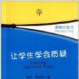 教師口袋書：讓學生學會質疑