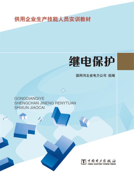 供電企業生產技能人員實訓教材繼電保護