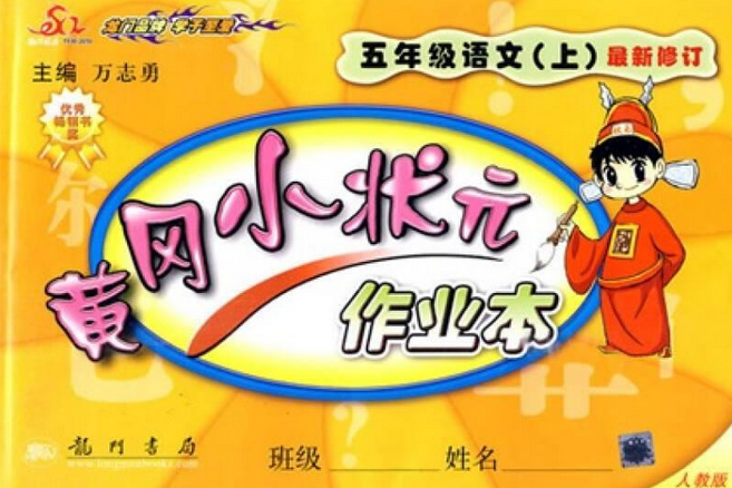 黃岡小狀元作業本：5年級語文