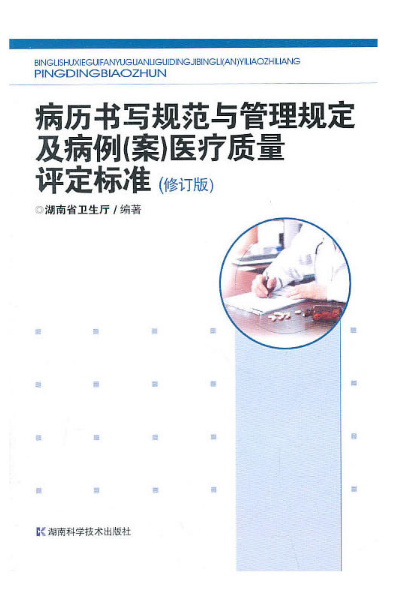 病曆書寫規範與管理規定及病例醫療質量評定標準