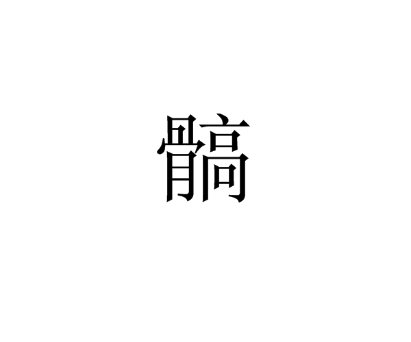 髇