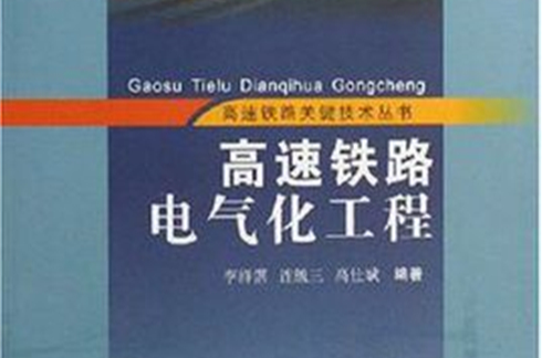 高速鐵路電氣化工程