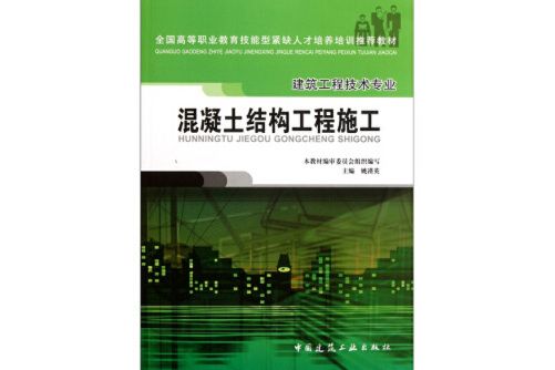 混凝土結構工程施工(2005年中國建築工業出版社出版的圖書)