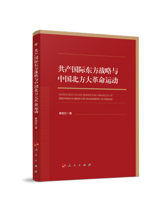 共產國際東方戰略與中國北方大革命運動