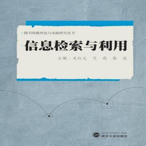 信息檢索與利用(2015年武漢大學出版社出版的圖書)