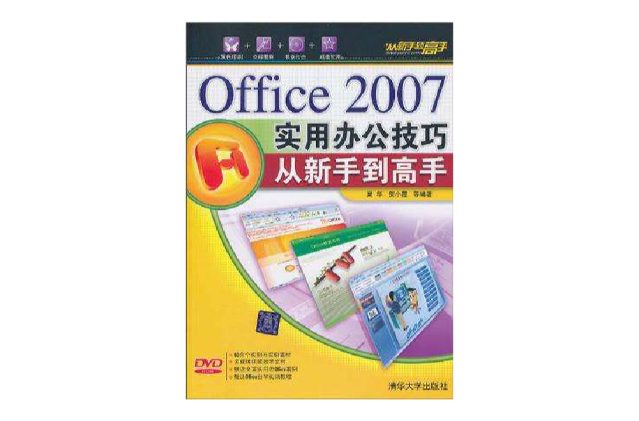 Office 2007實用辦公技巧從新手到高手