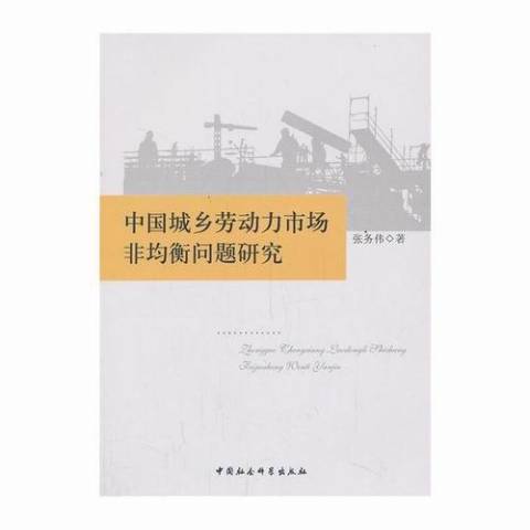 中國城鄉勞動力市場非均衡問題研究(2013年中國社會科學出版社出版的圖書)