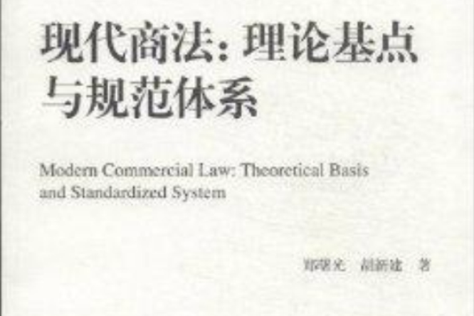 現代商法：理論基點與規範體系