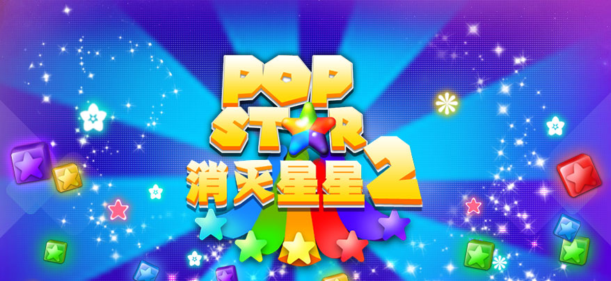 PopStar消滅星星2