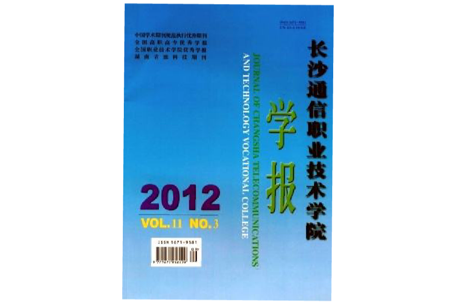 長沙通信職業技術學院學報