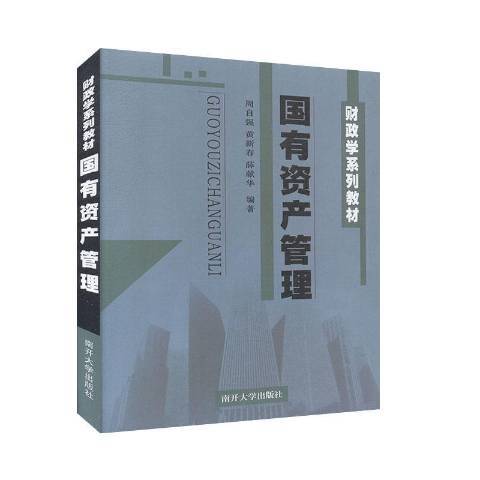 國有資產管理(2005年南開大學出版社出版的圖書)