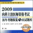 2009內科主治醫師資格考試歷年考題縱覽與應試題庫