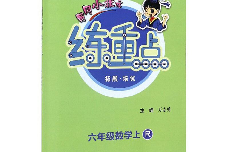 黃岡小狀元練重點：六年級數學（上 R 同步作業類）