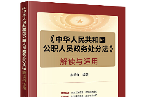 《中華人民共和國公職人員政務處分法》解讀與適用