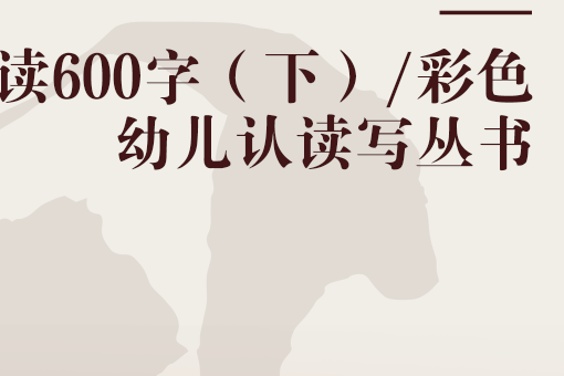 認讀600字（下）/彩色幼兒認讀寫叢書