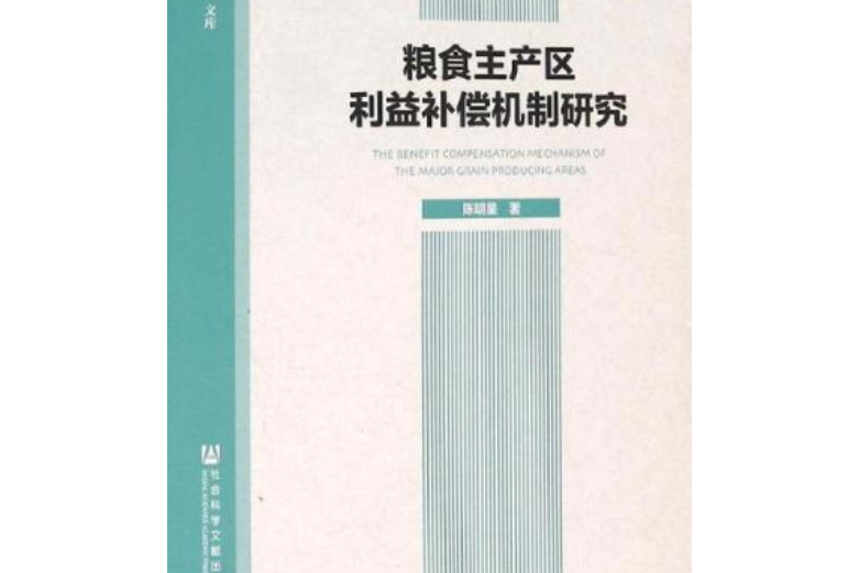 中國糧食主產區利益補償機制研究