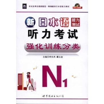 新日本語能力測試聽力考試強化訓練分類N1