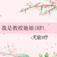 我是教授她娘(HP)