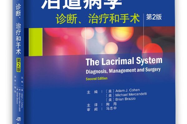 淚道病學：診斷、治療和手術 （第2版）