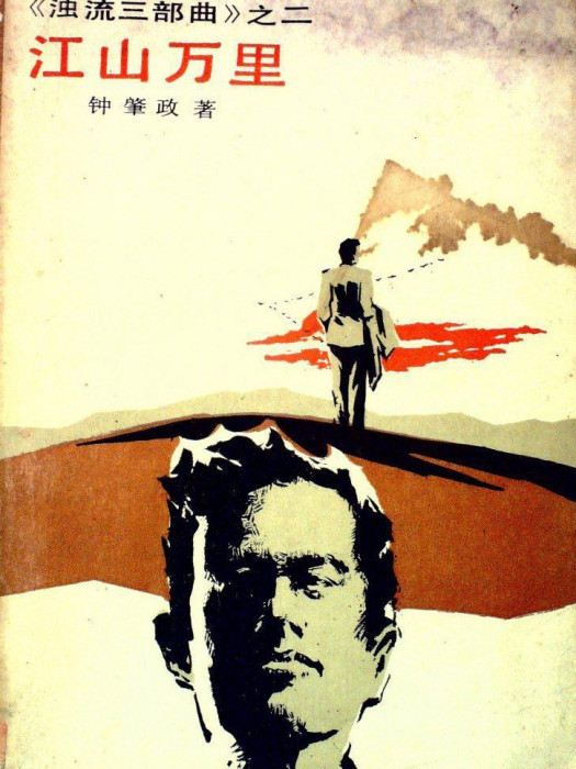 江山萬里(1960年代鐘肇政創作的小說)