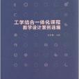 工學結合一體化課程教學設計案例選編