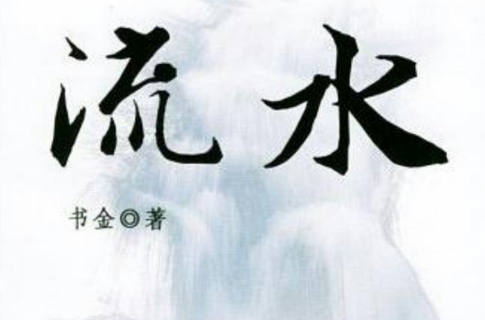 流水(當代言情小說)