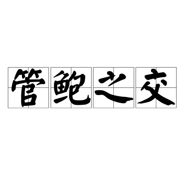 管鮑之交(古文)