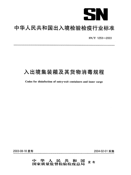 入出境貨櫃及其貨物消毒規程