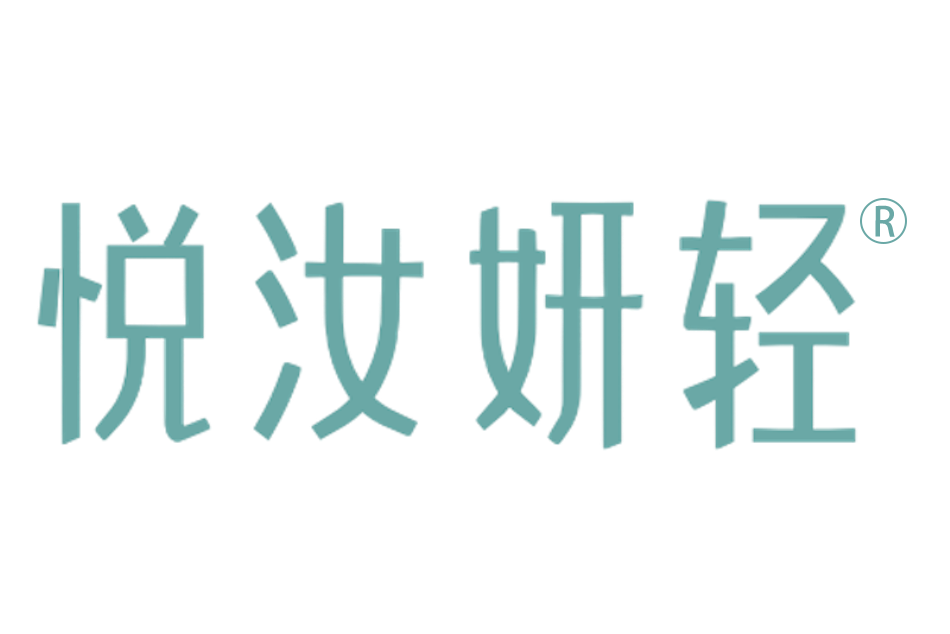 悅汝妍輕