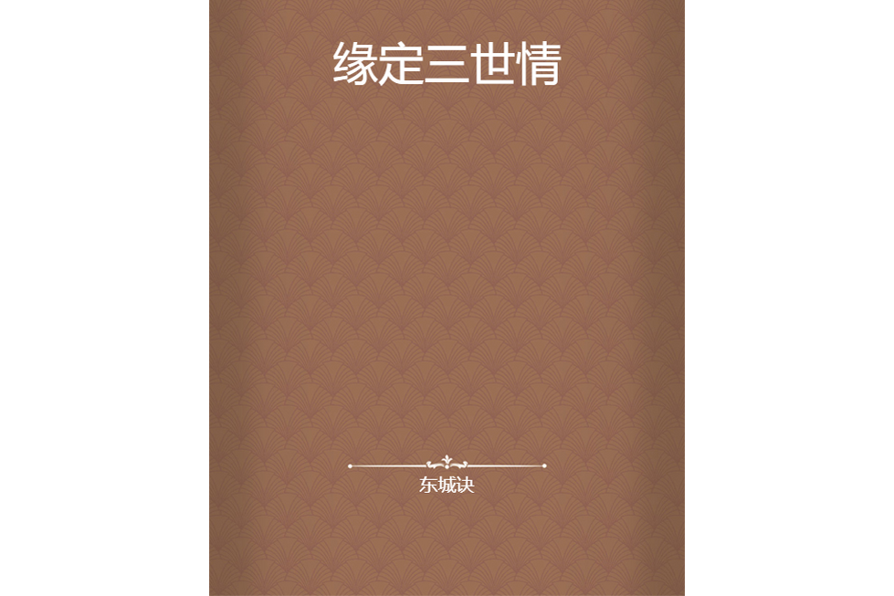 緣定三世情(東城訣所著小說)