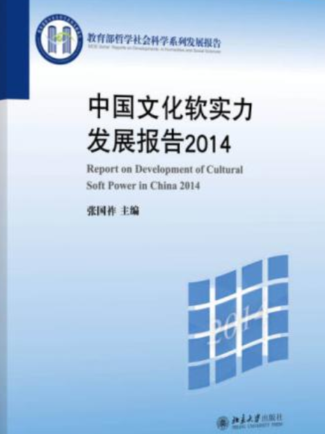 中國文化軟實力發展報告2014