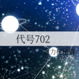 代號702