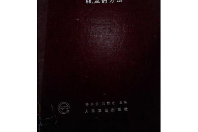 臨床解剖學/臨床解剖學叢書