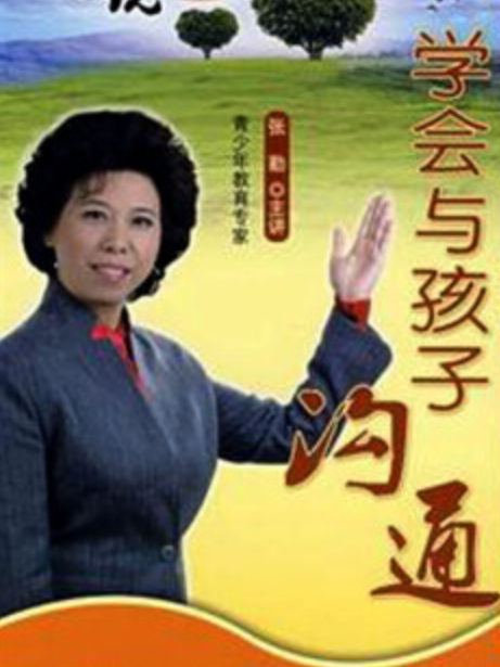 學會與孩子溝通(6DVD)