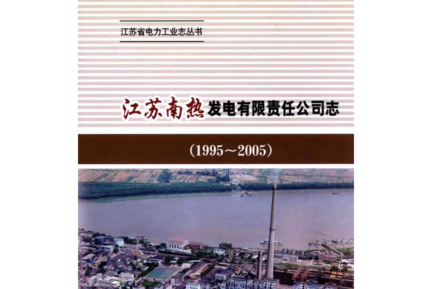 《江蘇南熱發電有限責任公司志》(1995-2005)