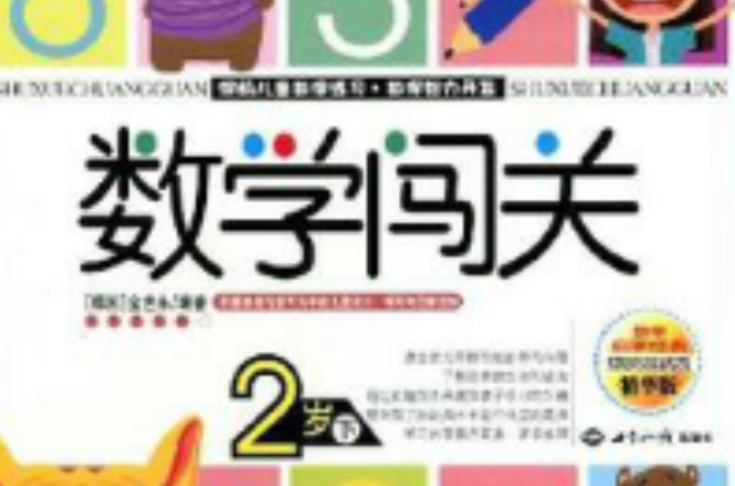 數學闖關：2歲（下冊）