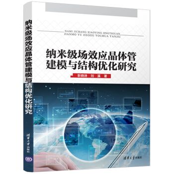 納米級場效應電晶體建模與結構最佳化研究