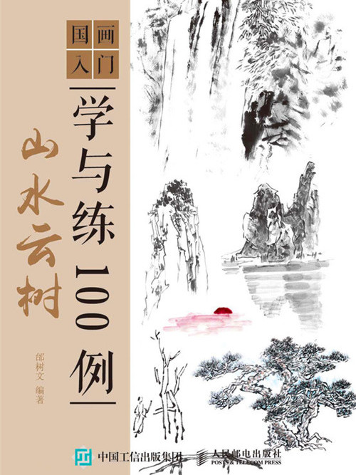 國畫入門學與練100例：山水雲樹