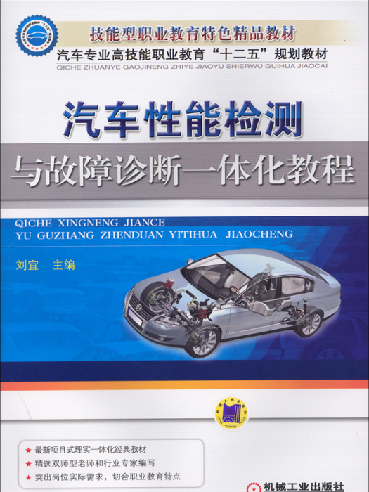 汽車性能檢測與故障診斷一體化教程