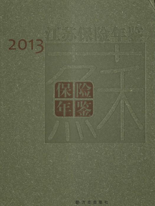 江蘇保險年鑑2013