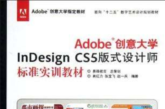 Adobe創意大學InDesign CS5版式設計師標準實訓教材