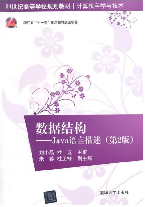 數據結構：Java語言描述（第2版）