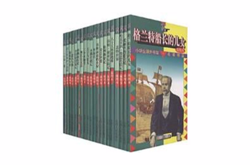 小學生課外書架名著精品