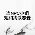 當NPC小姐姐和我談戀愛