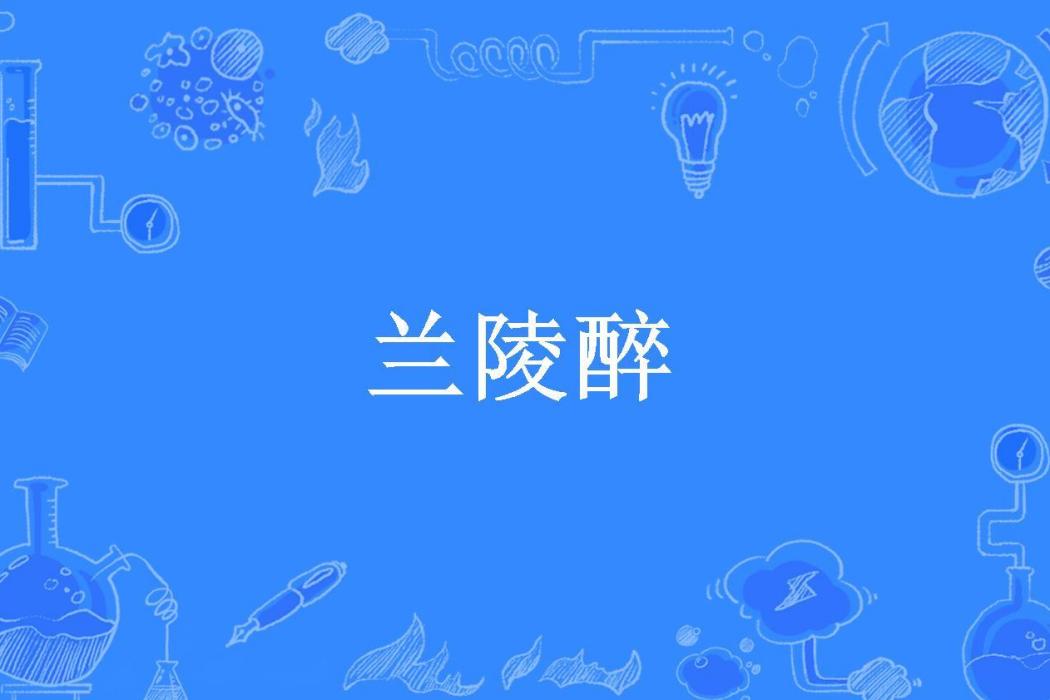 蘭陵醉(長袖扇舞所著小說)