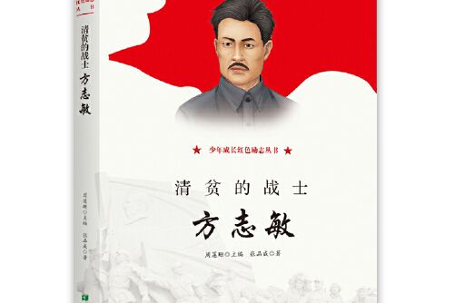 清貧的戰士——方誌敏