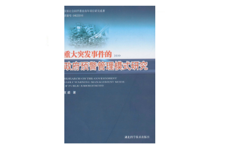 重大突發事件的政府預警管理模式研究